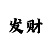 百搭麻将胡牌反应不过来